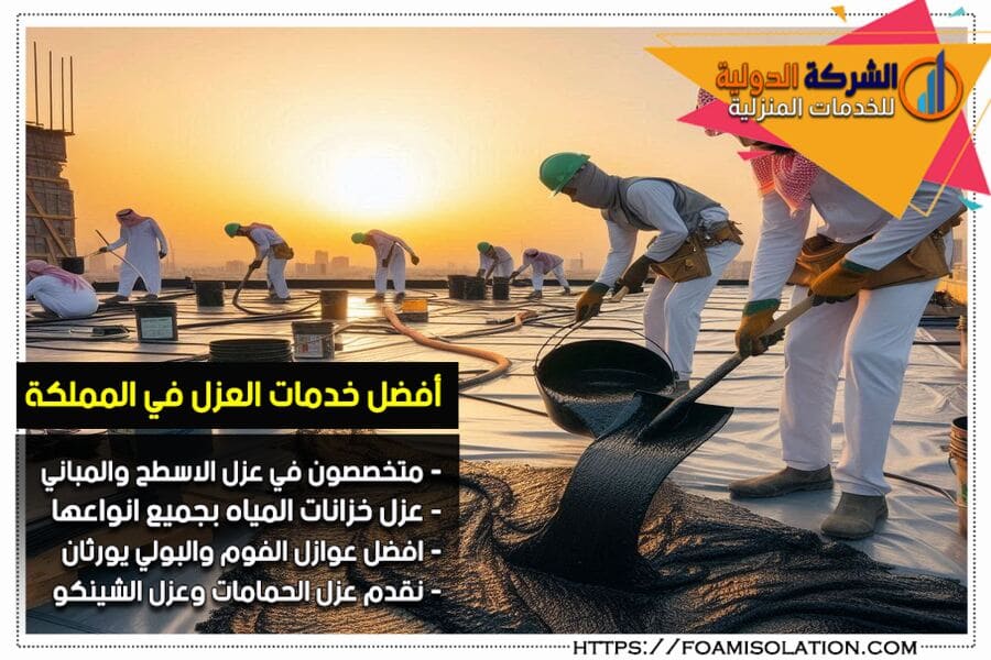 شركة عزل الاسطح والفوم بالجبيل