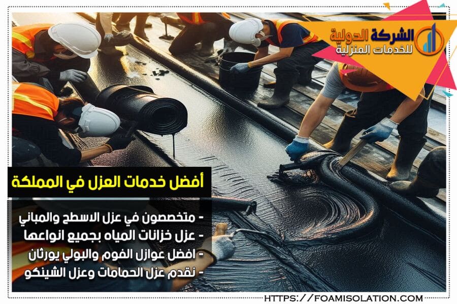 شركة عزل الاسطح بالجبيل