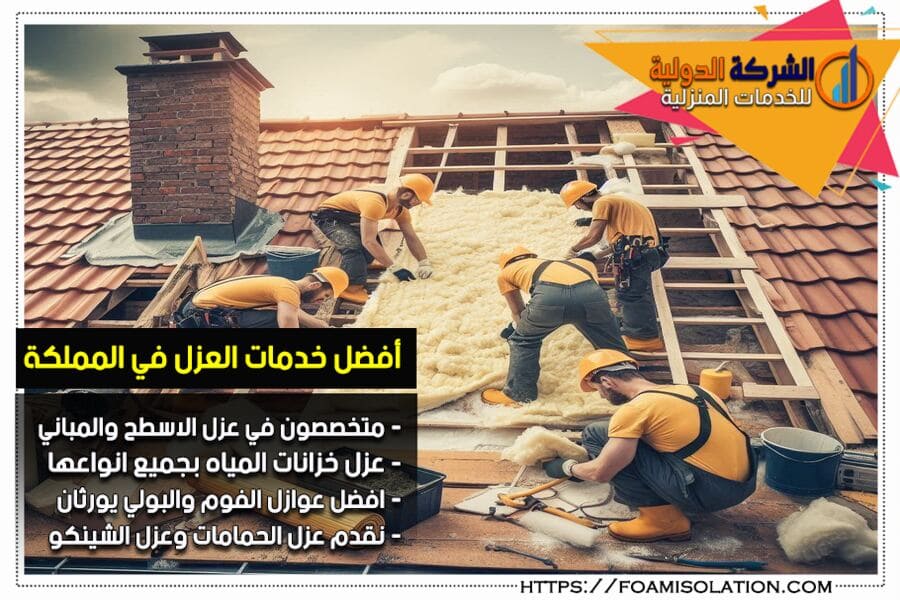 شركة عزل الفوم في الجبيل