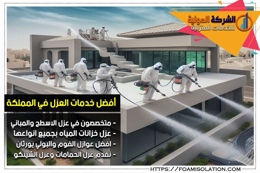 عزل اسطح الشينكو في الجبيل