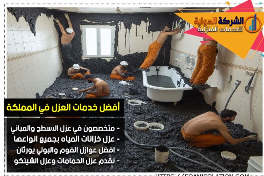 شركة عزل الحمامات في صفوى عزل مائي وحراري