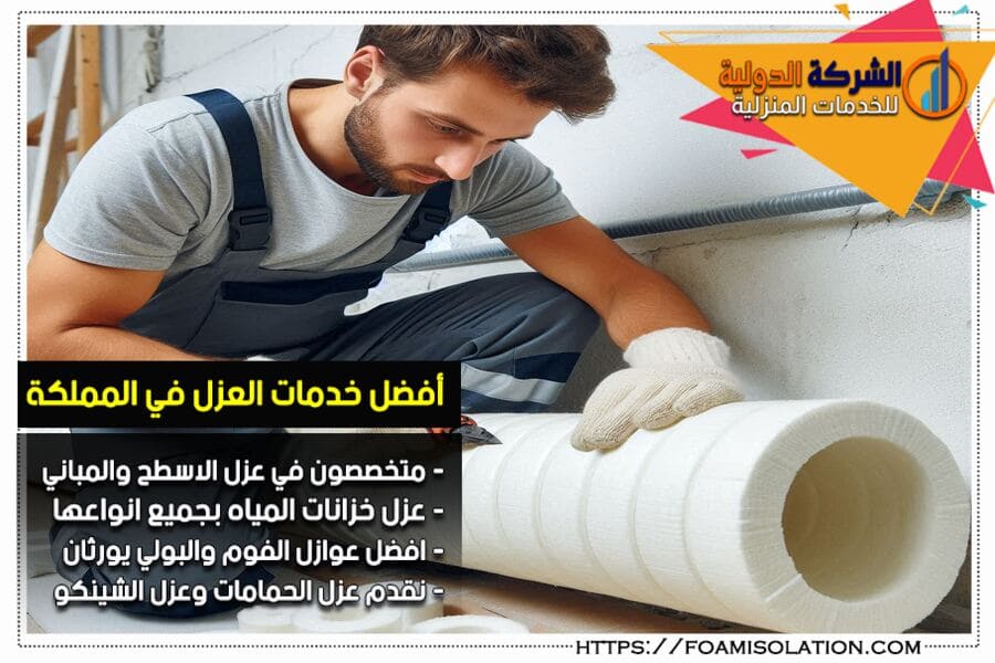 شركة عزل مطابخ ومواسير بالخرج