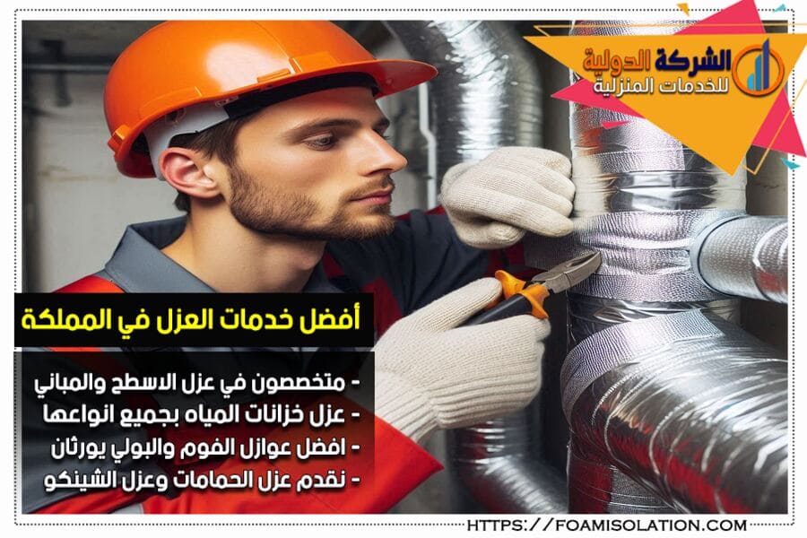 شركة عزل المواسير من الحرارة في الخرج