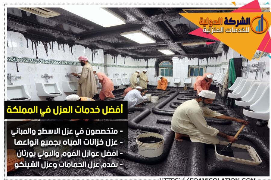 شركة عوازل حمامات ومسابح بالخرج