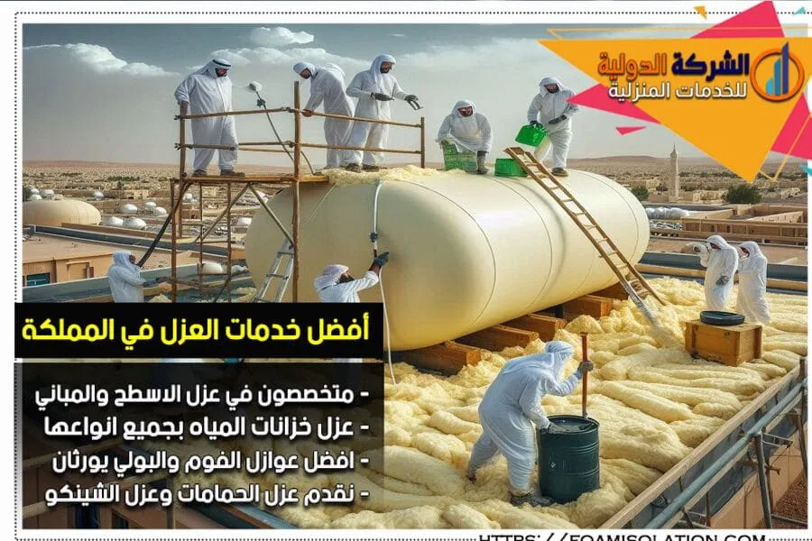 شركة عزل خزانات بالخرج
