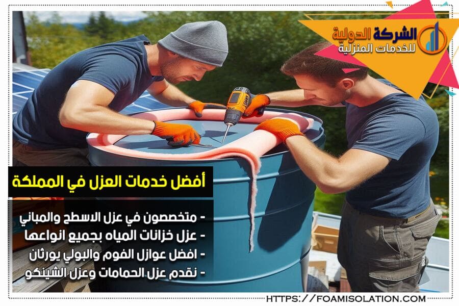 شركة عزل وصيانة خزانات المياه في الخرج