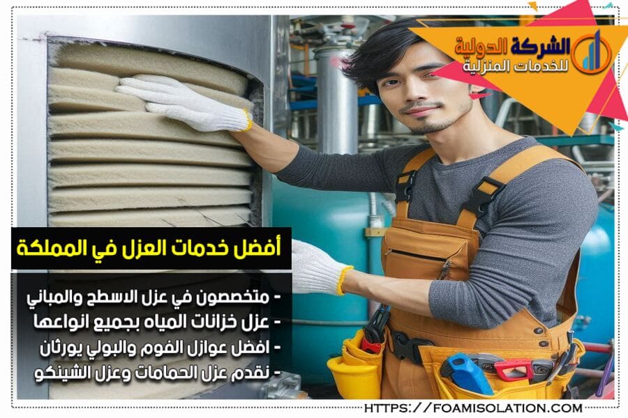 شركة عزل خزانات بالخرج