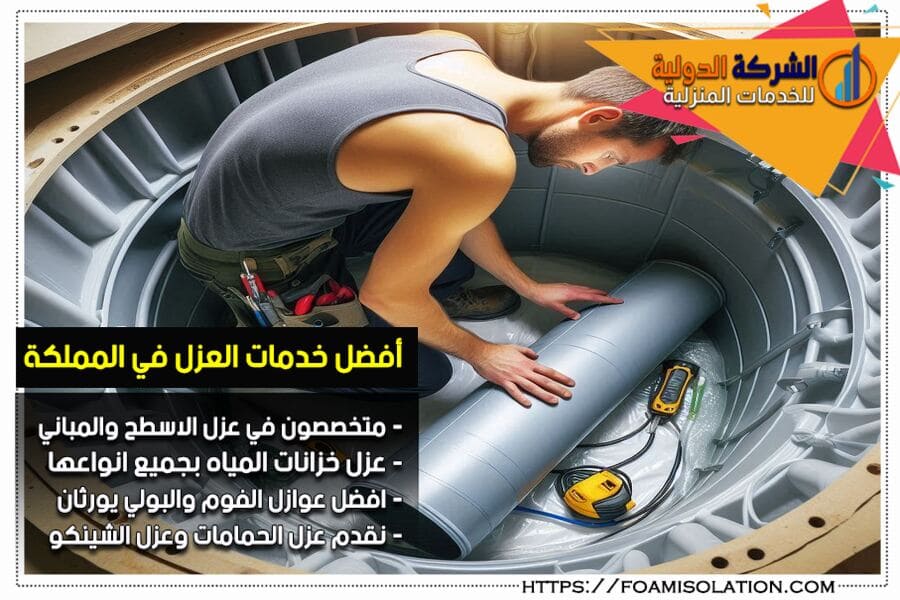 عزل مواسير خزانات المياه في الخرج