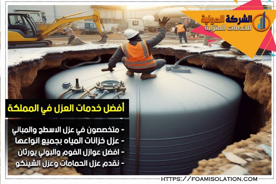 عزل خزانات المياه السفلية في الخرج