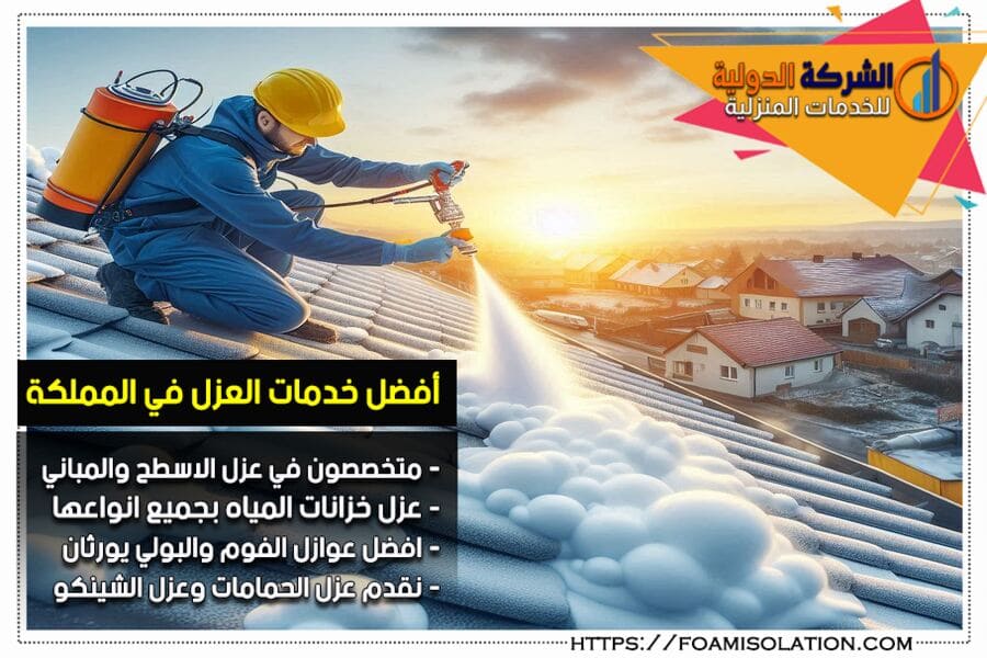 شركة عزل فوم بالاحساء