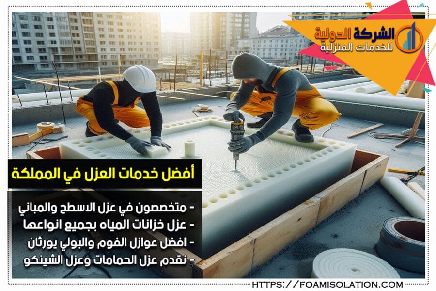 شركة تركيب فوم بالاحساء
