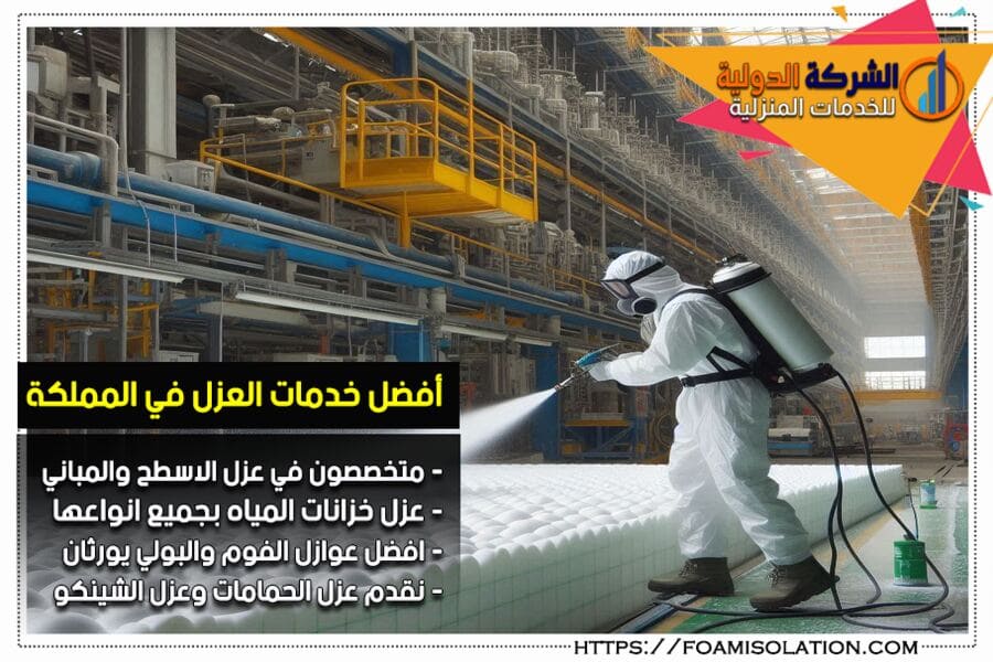 العزل المائي والحراري بالفوم في الاحساء