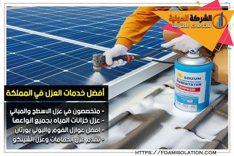 شركة عوازل الفوم في الاحساء