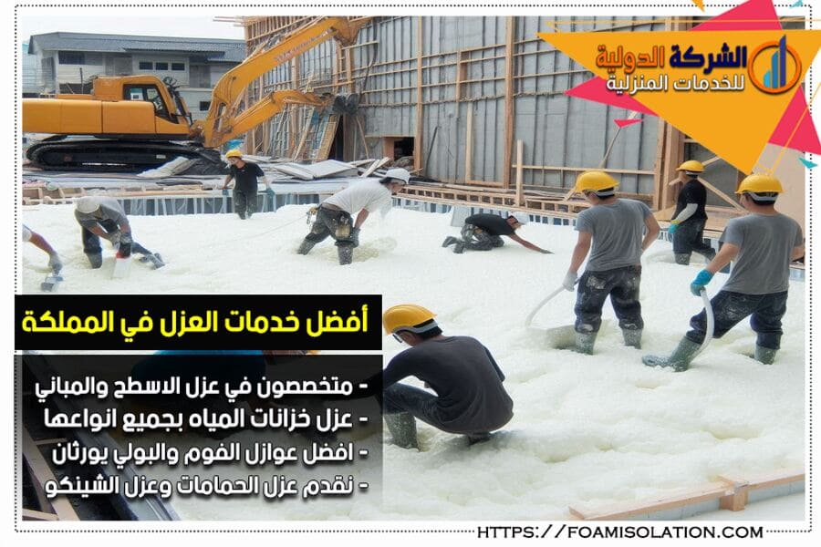 شركة عزل الشينكو بالفوم في الاحساء