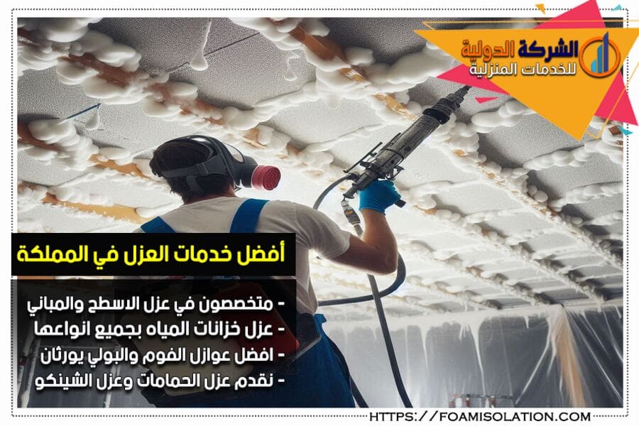 شركة عزل فوم في الاحساء