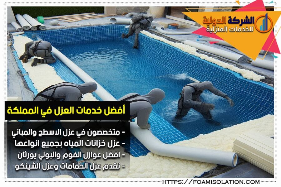 شركة عزل مسابح في صفوى