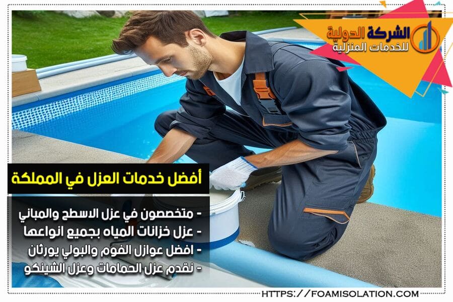 عزل حمامات السباحة في صفوى
