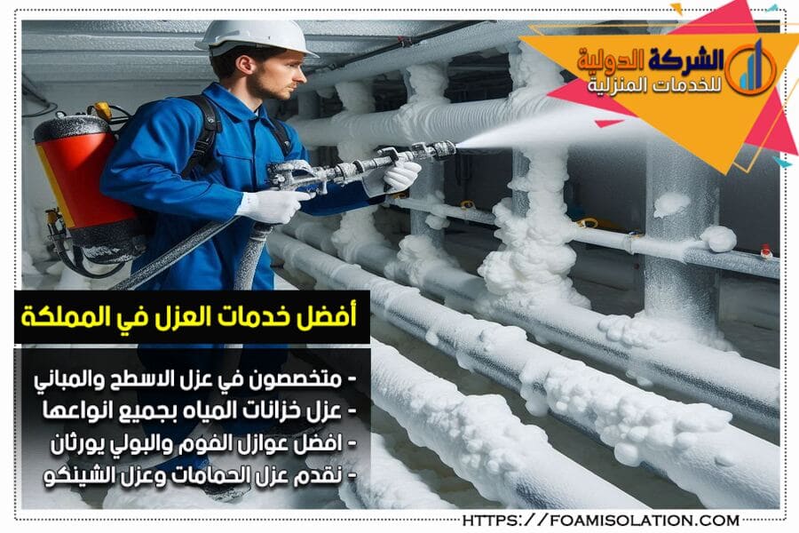 شركة عزل مواسير الماء من الحرارة بصفوى
