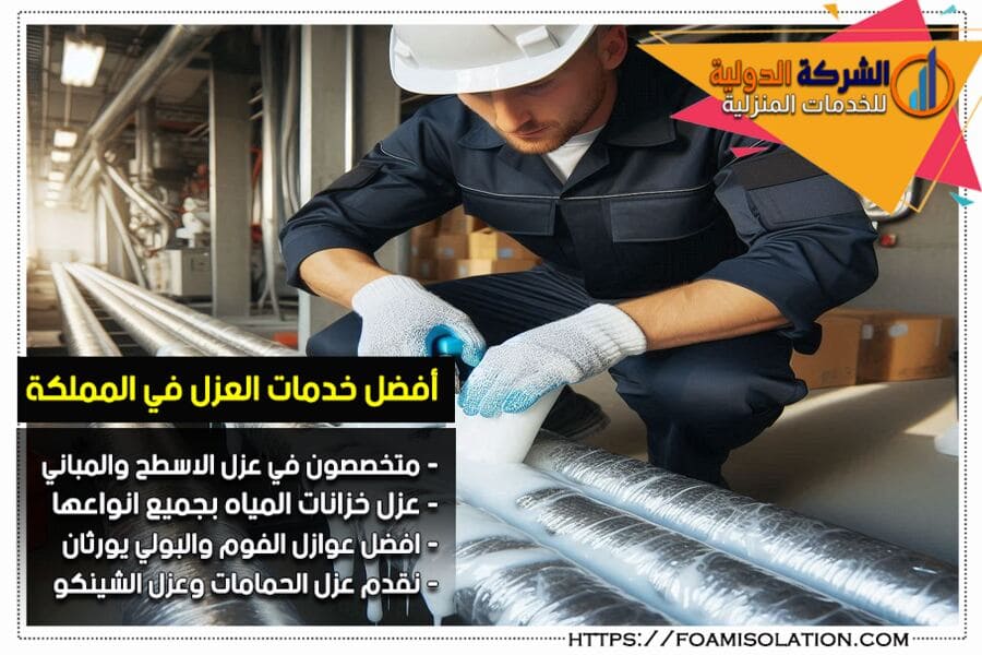 شركة عزل الاسقف والمواسير في صفوى