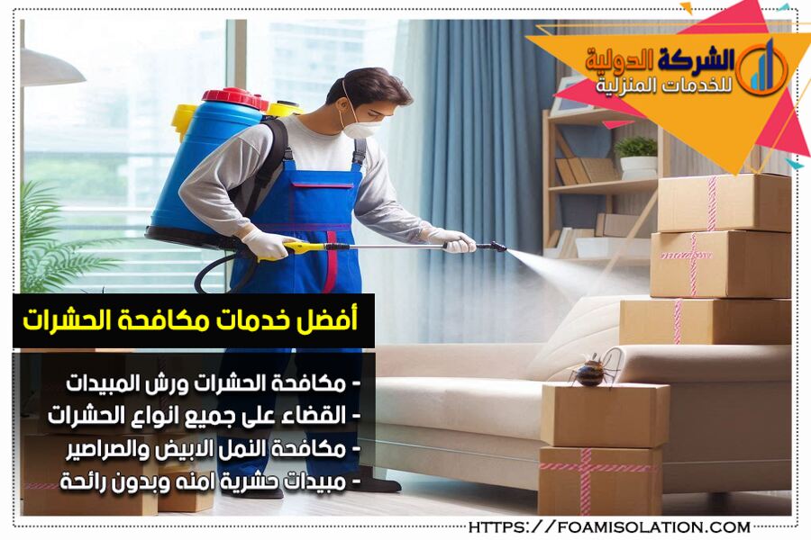 شركة رش مبيدات حشرية في سيهات