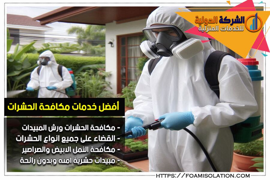 شركة مكافحة حشرات بسيهات