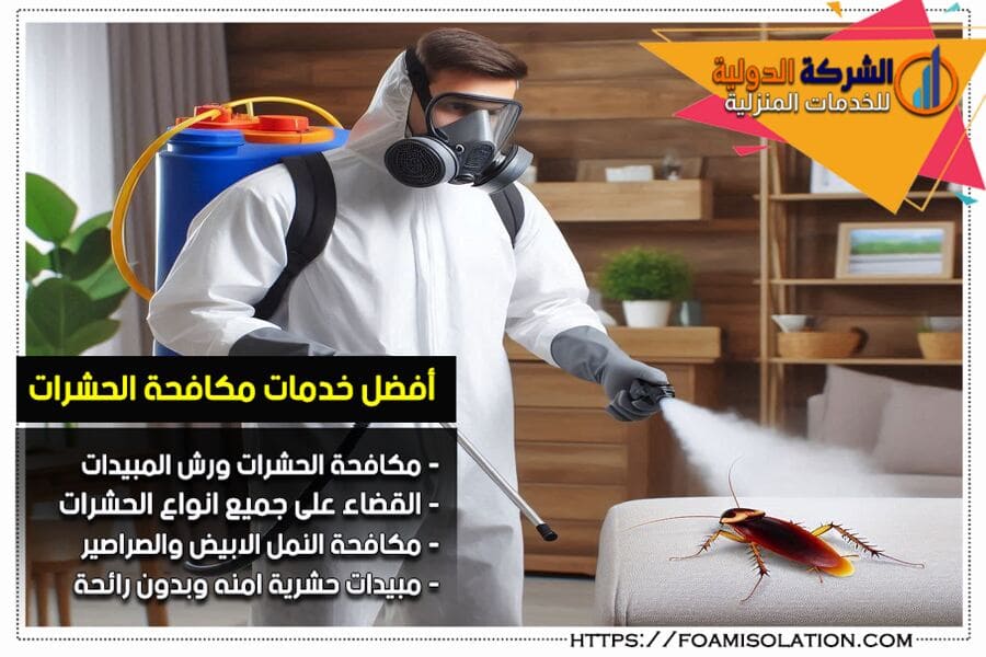شركة مكافحة الصراصير في الدمام