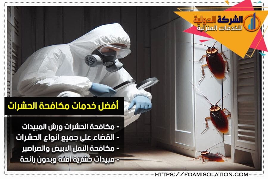 مكافحة الصراصير والحشرات الزاحفة بالدمام