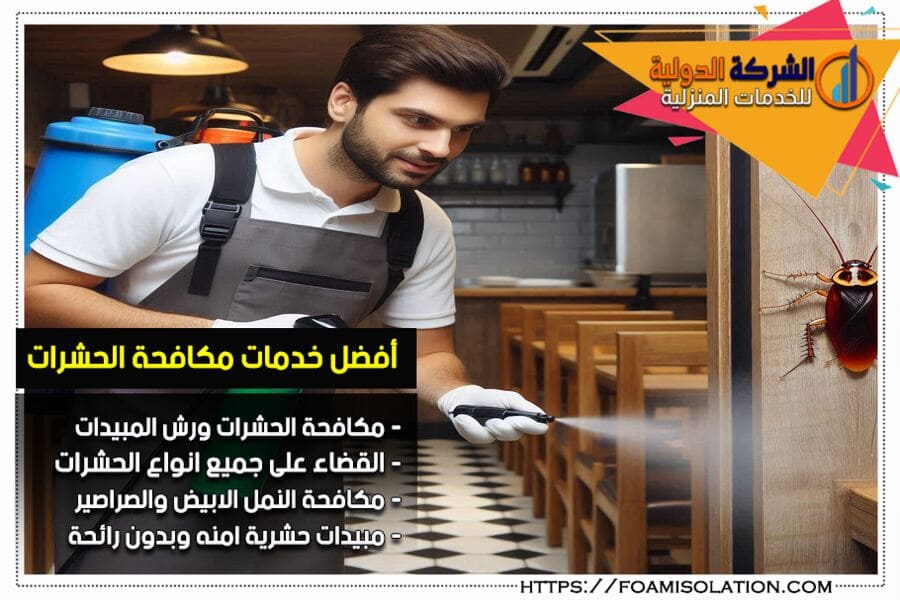 شركة مكافحة صراصير بالرياض
