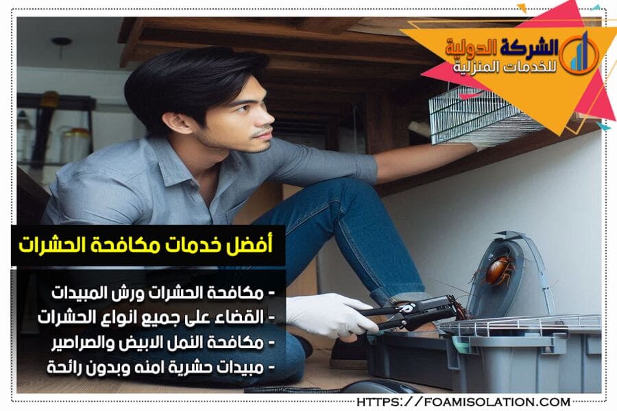شركة رش صراصير بالرياض