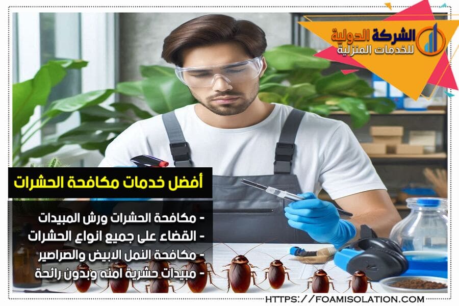 شركة مكافحة الصراصير بالرياض