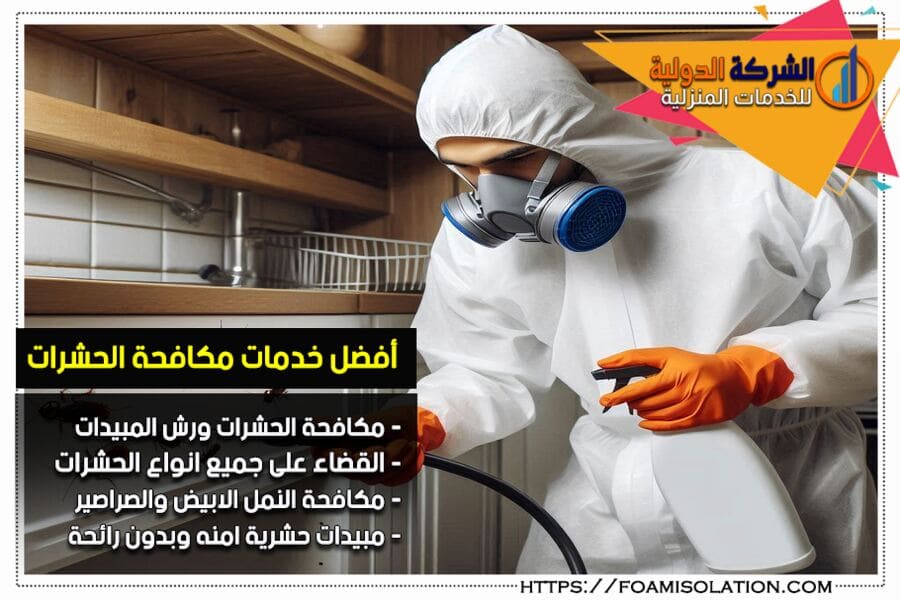 افضل شركة مكافحة صراصير ورش مبيدات في الرياض - الشركة الدولية