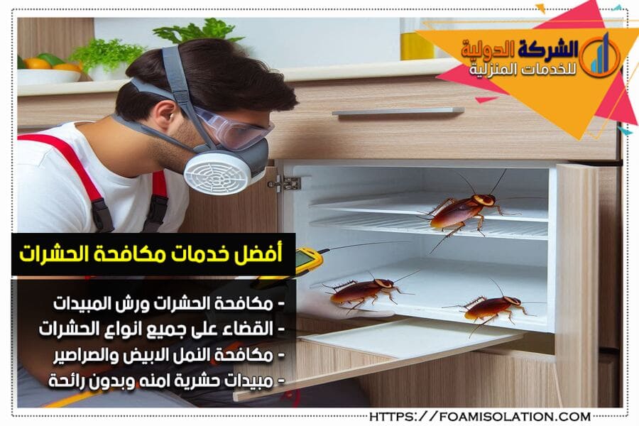 شركة إبادة الصراصير بالرياض – القضاء التام من أول زيارة