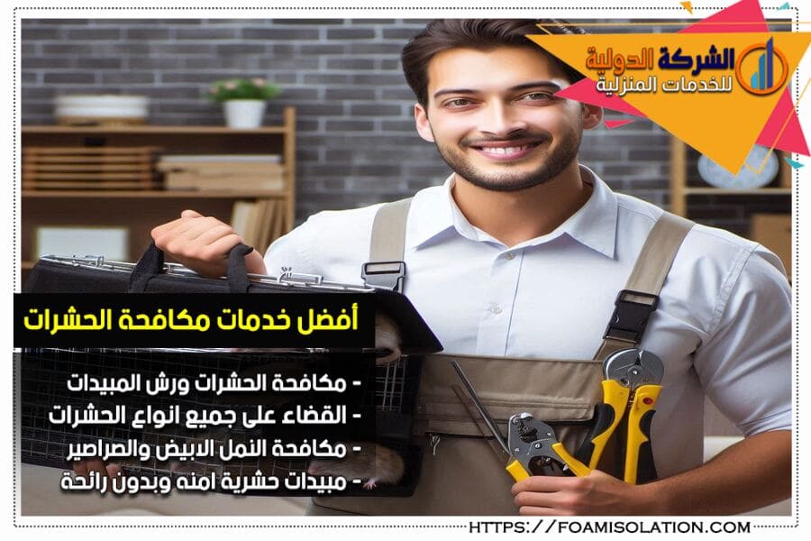 مكافحة الفئران والقوارض في الدمام