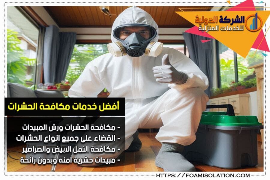 مكافحة النمل ورش المبيدات بالدمام والقضاء على الافات