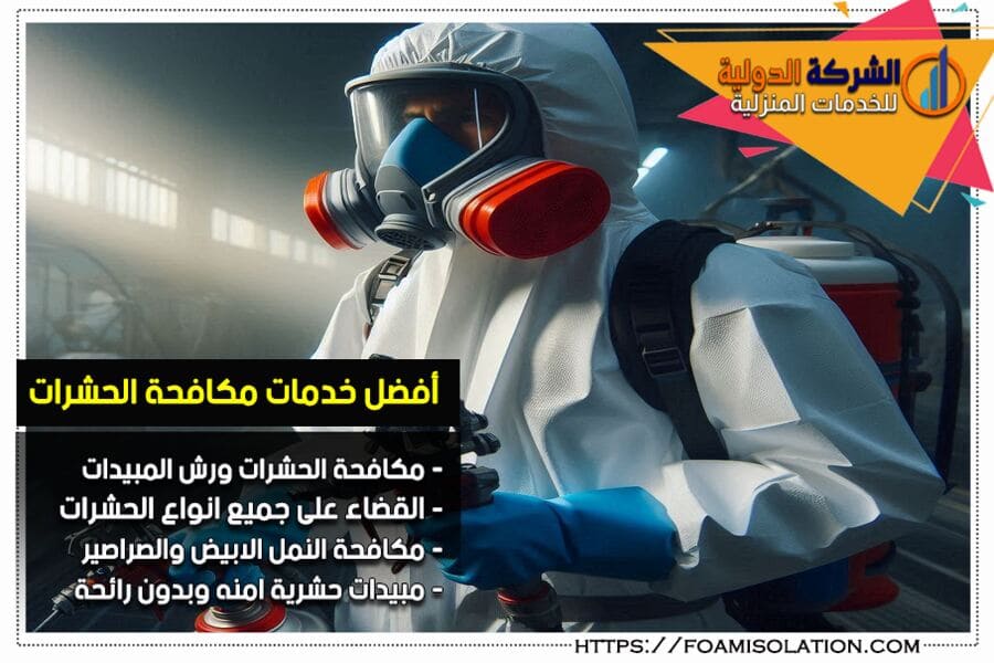 شركة مكافحة حشرات بالدمام