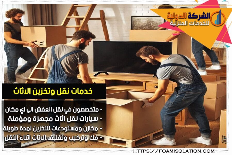 نقل الاثاث مع الفك والتركيب في الرياض