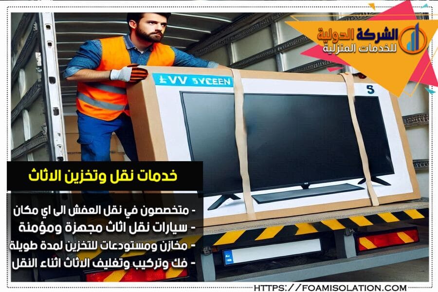 نقل الاجهزة الكهربائية في الرياض
