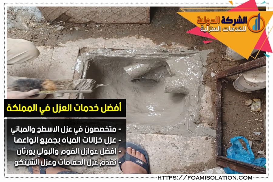 عزل بيارات الصرف الصحي والخزانات