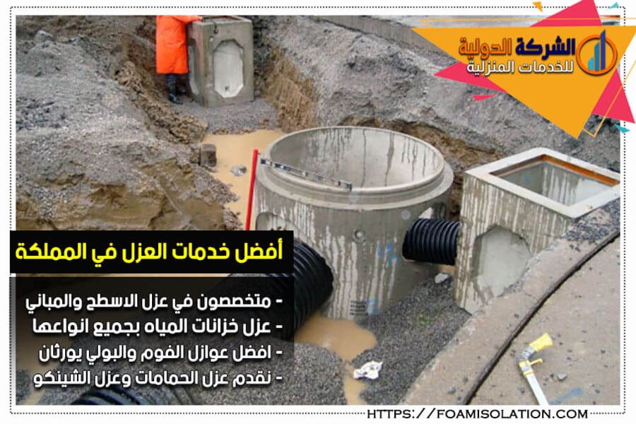 شركة عزل بيارات الصرف الصحي والخزانات بالرياض