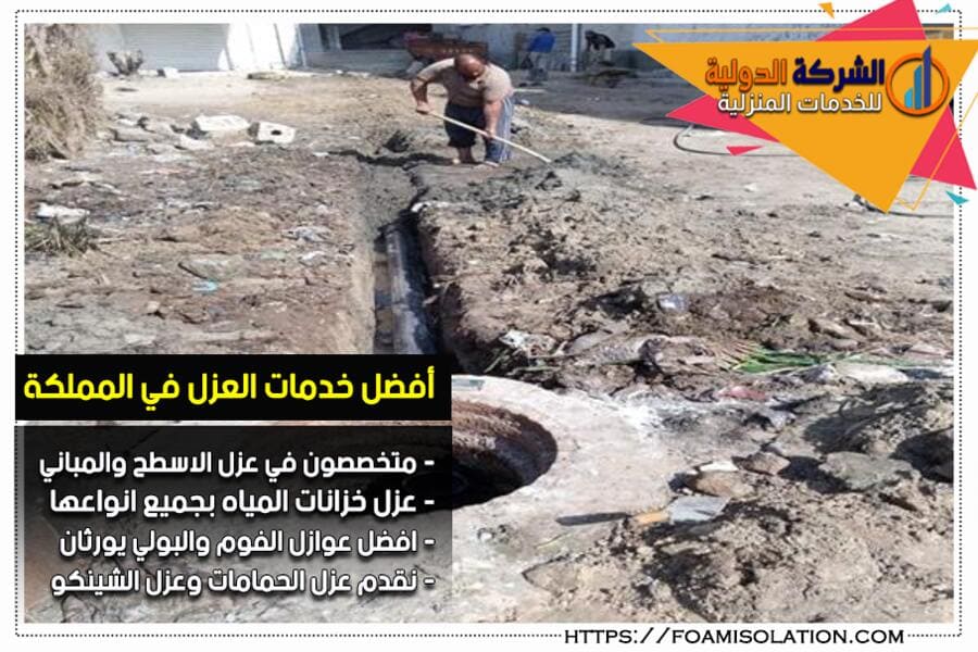 عزل البيارات من الداخل والخارج في الرياض