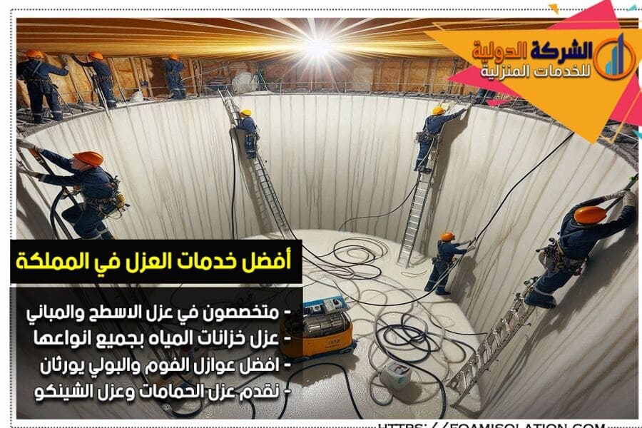 شركة عزل بيارات وخزانات بالرياض