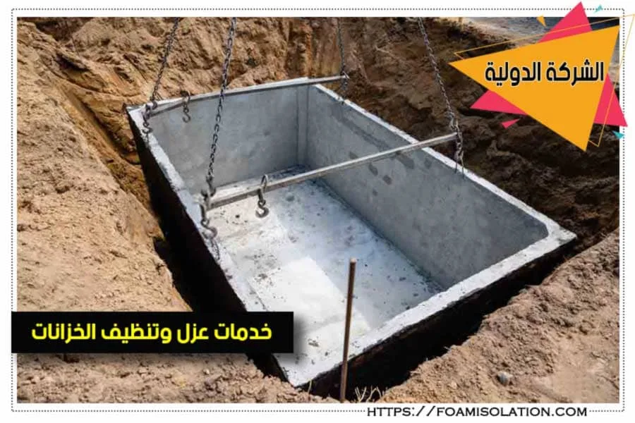 طرق عزل خزانات المياه الخرسانية