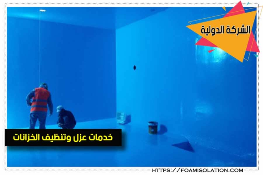 عزل خزانات المياه الخرسانية