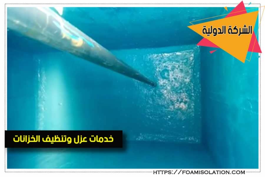 عزل خزانات المياه الخرسانية بالايبوكسي