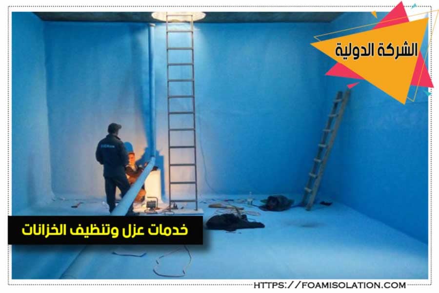 عزل خزانات المياه من الداخل