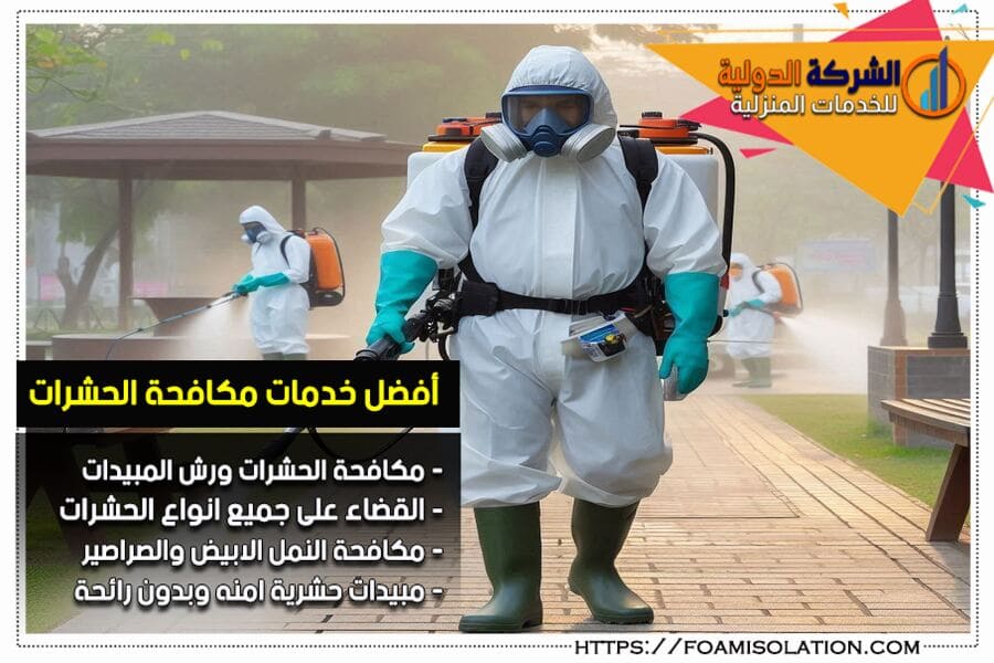 مكافحة العناكب بالرياض
