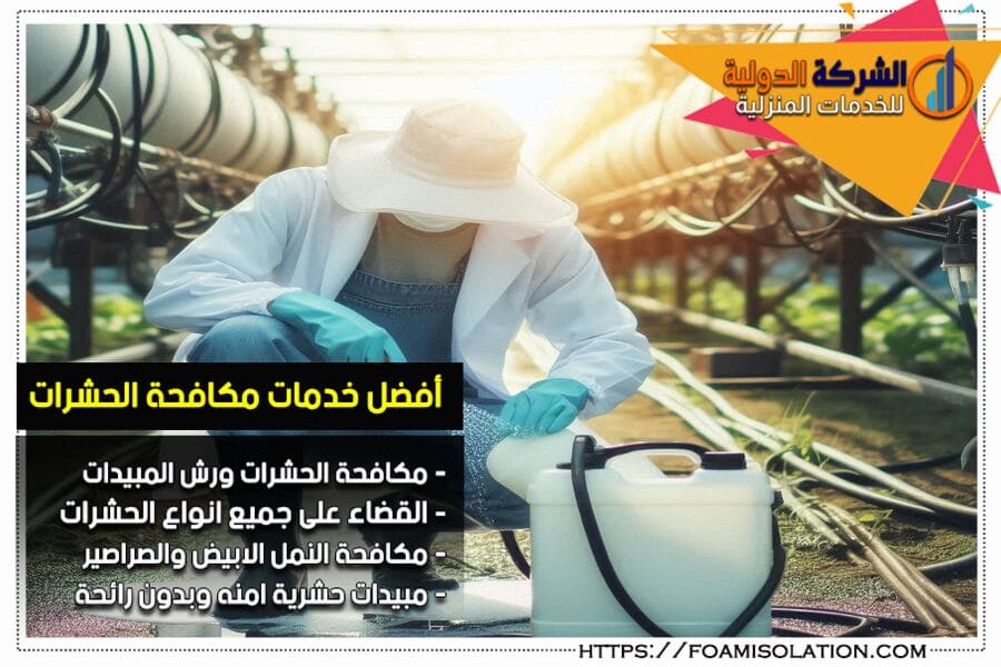 دليلك الذهبي لمكافحة الحشرات والعناكب بالرياض