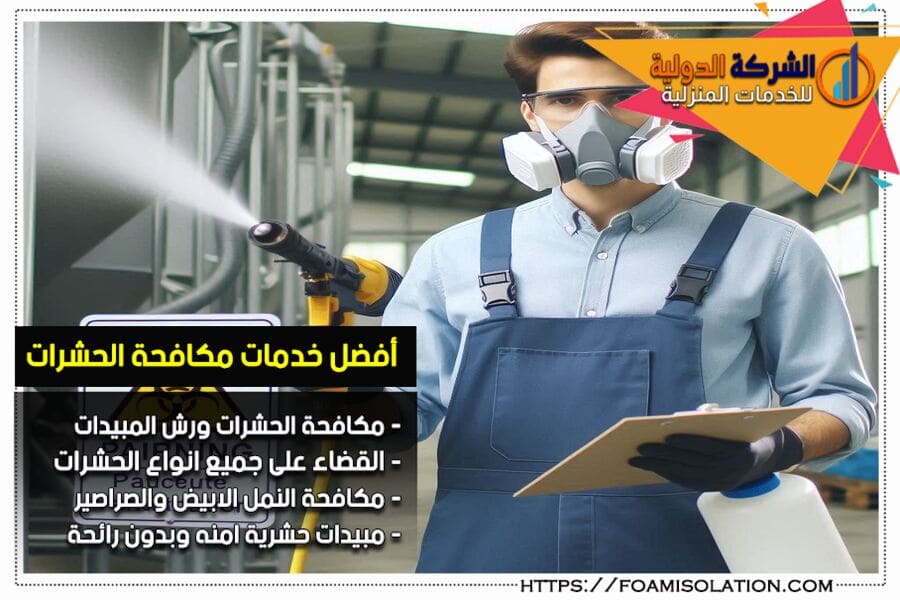 مكافحة الحشرات والعناكب بالرياض