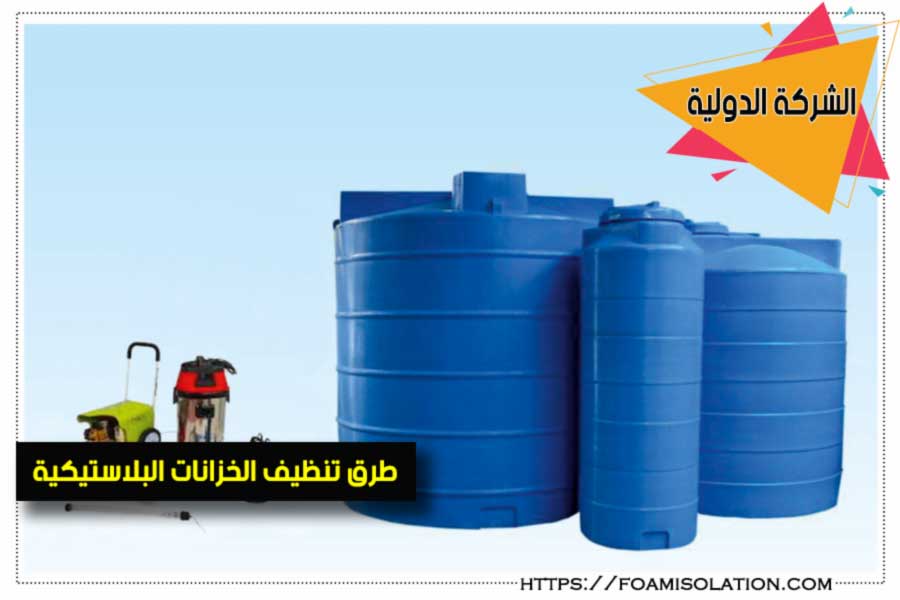 تنظيف خزانات المياه البلاستيكية