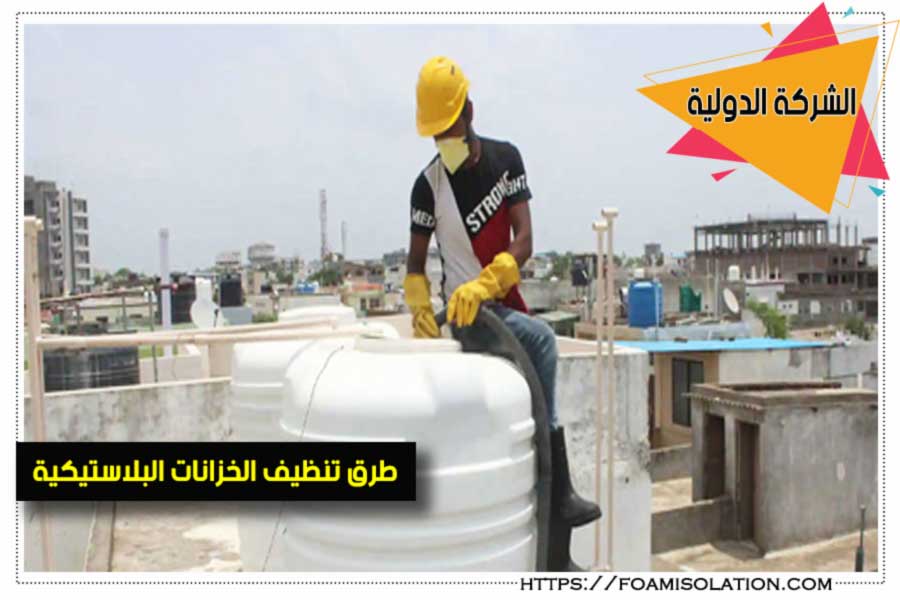 غسيل خزانات المياه البلاستيكية